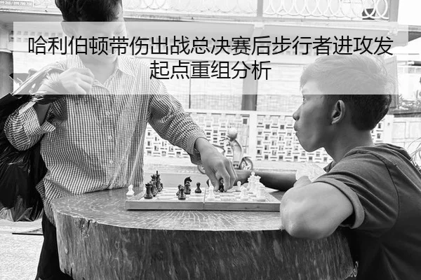 哈利伯顿带伤出战总决赛后步行者进攻发起点重组分析